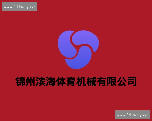 锦州滨海体育机械有限公司