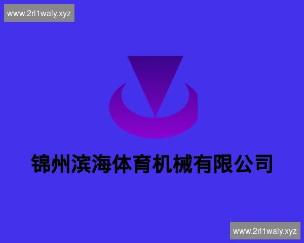 锦州滨海体育机械有限公司